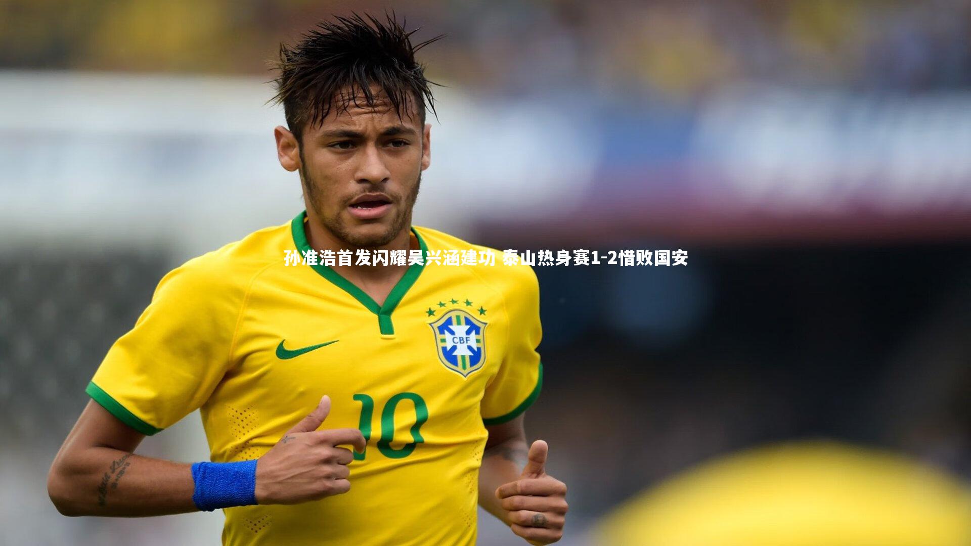 mk体育官网入口：孙准浩首发闪耀吴兴涵建功 泰山热身赛1-2惜败国安