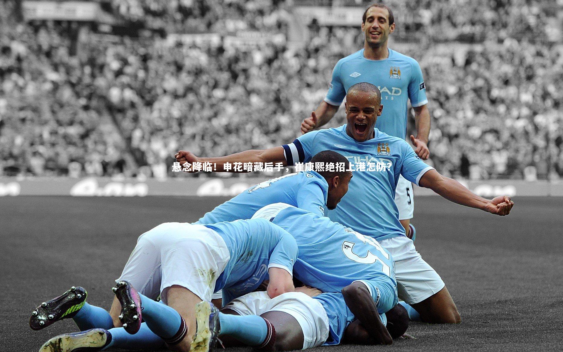 mk体育app下载-悬念降临！申花暗藏后手，崔康熙绝招上港怎防？