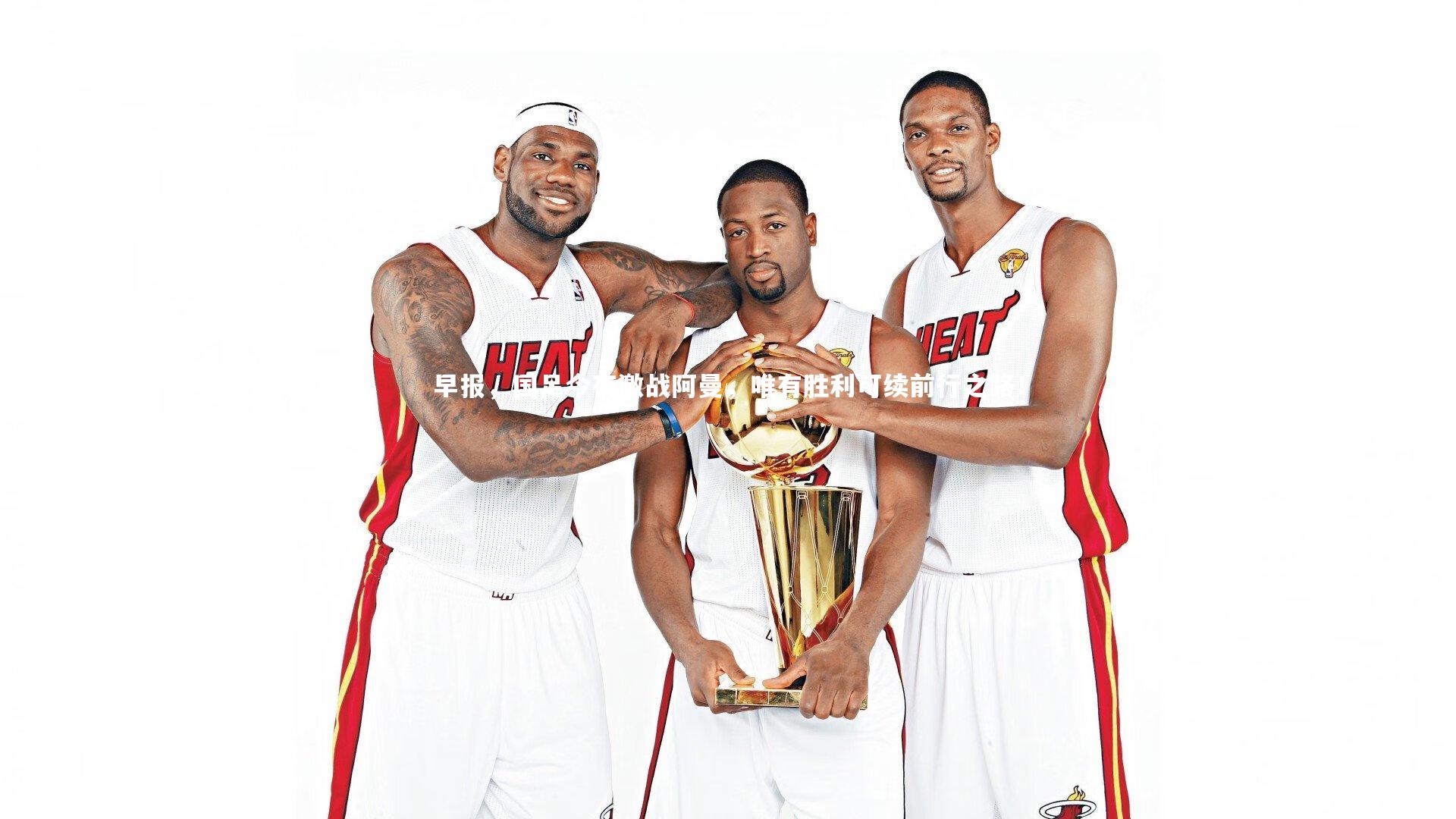 【mk体育官网入口】早报，国足今夜激战阿曼，唯有胜利可续前行之路！