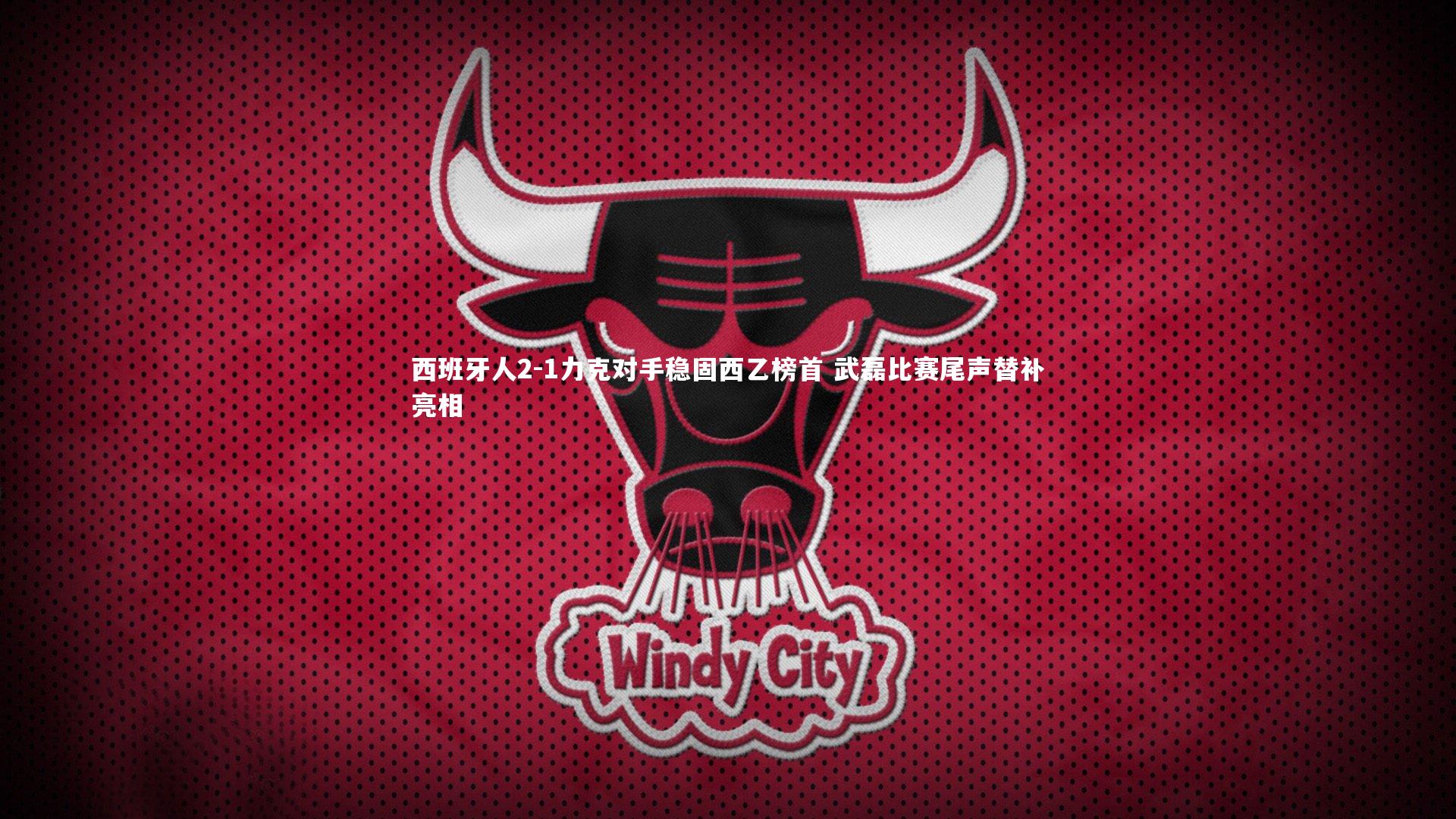 西班牙人2-1力克对手稳固西乙榜首 武磊比赛尾声替补亮相