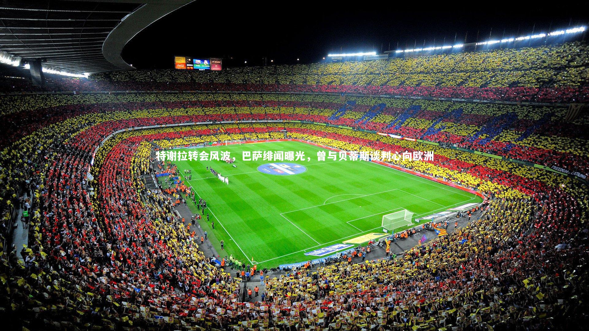 mk体育官网入口_特谢拉转会风波，巴萨绯闻曝光，曾与贝蒂斯谈判心向欧洲