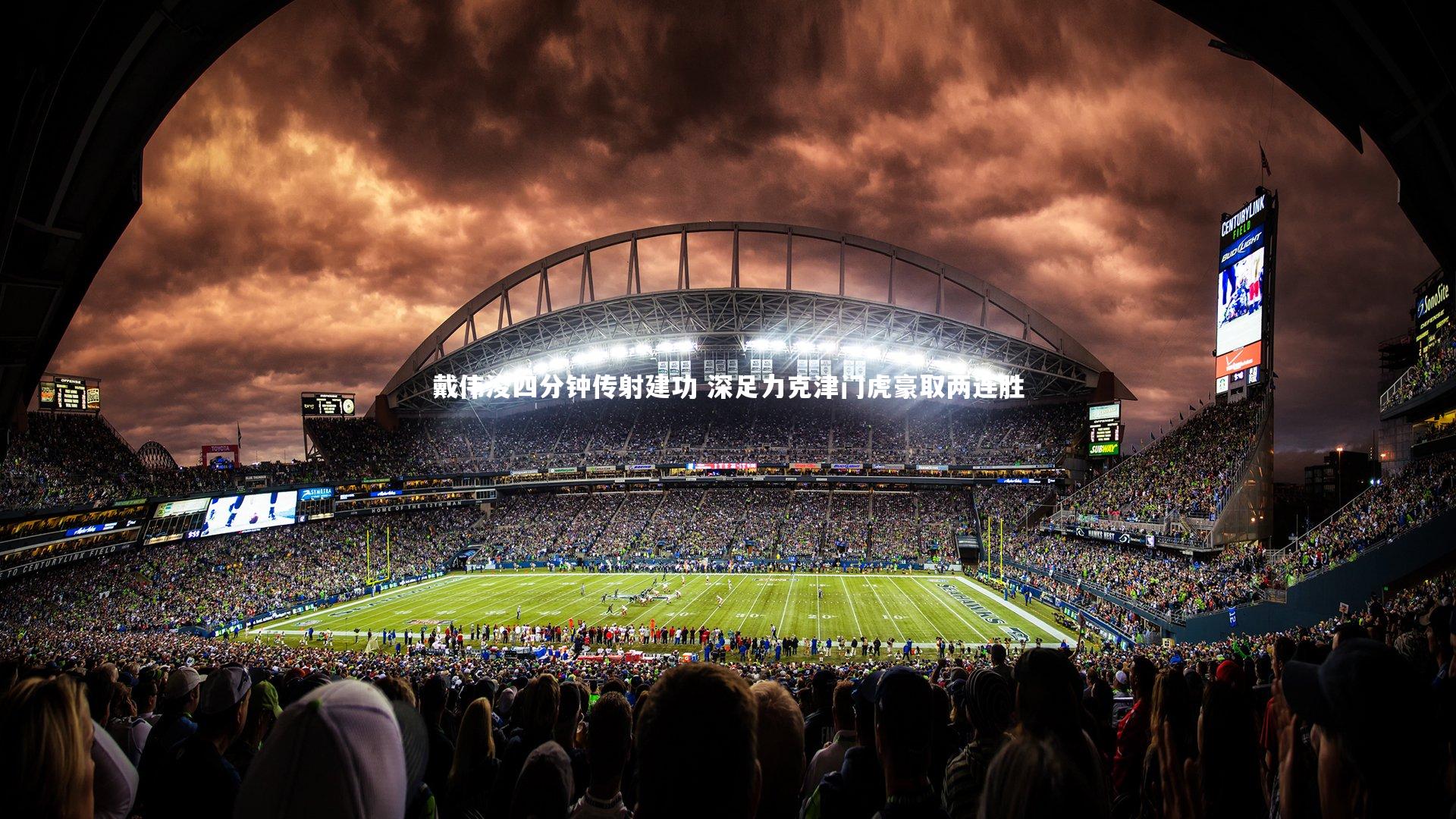 【mk体育app官网】戴伟浚四分钟传射建功 深足力克津门虎豪取两连胜